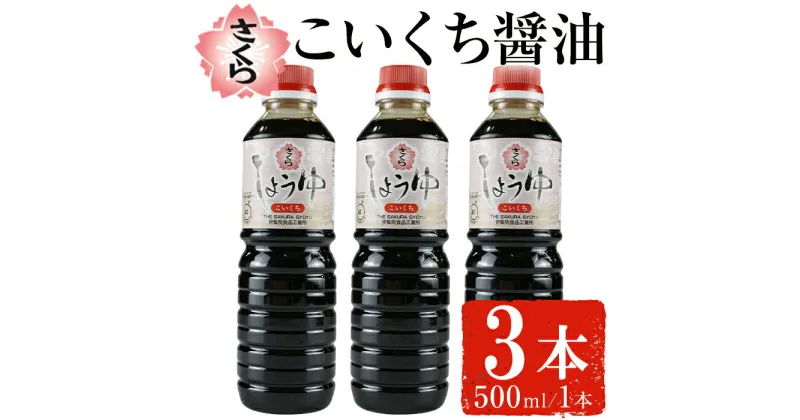 【ふるさと納税】さくらしょうゆ・こいくち(500ml×3本) 九州 鹿児島 しょうゆ 醤油 しょう油 正油 調味料 濃口 濃口醤油 大豆 だいず たまごかけご飯 ごはん ご飯 セット 【伊集院食品工業所】