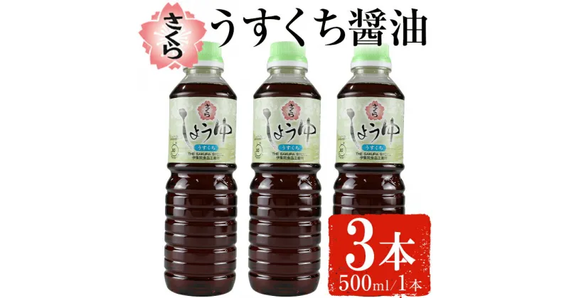 【ふるさと納税】さくらしょうゆ・うすくち(500ml×3本) 九州 鹿児島 しょうゆ 醤油 しょう油 正油 調味料 淡口 淡口醤油 薄口 大豆 だいず たまごかけご飯 ごはん ご飯 セット 【伊集院食品工業所】