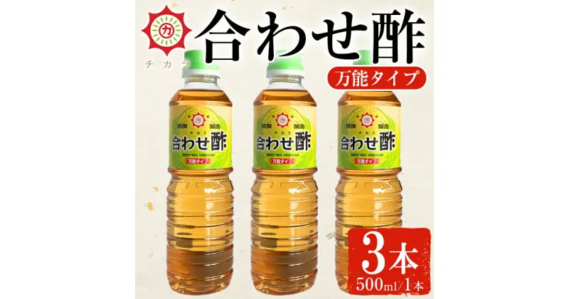 【ふるさと納税】チカラ合わせ酢・万能タイプ(500ml×3本) 九州 鹿児島 調味料 酢 お酢 さくらしょうゆ 酢の物 酢飯 サラダ カルパッチョ マリネ ピクルス【伊集院食品工業所】