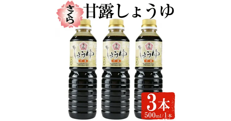 【ふるさと納税】さくらしょうゆ・甘露(500ml×3本) 九州 鹿児島 しょうゆ 醤油 しょう油 正油 調味料 甘口醤油 大豆 だいず 甘口 たまごかけご飯 ごはん ご飯 セット 【伊集院食品工業所】