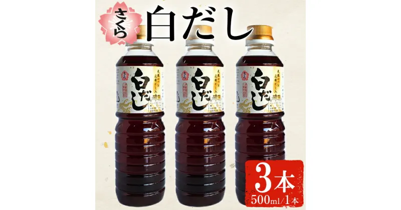 【ふるさと納税】さくら白だし(500ml×3本) 九州 鹿児島 だし 出汁 白だし 白出汁 調味料 ストレート 鰹ダシ 鰹だし 鰹 うどん だし巻き卵 煮物 おでん 鍋 さくらしょうゆ 鹿児島醤油 セット【伊集院食品工業所】