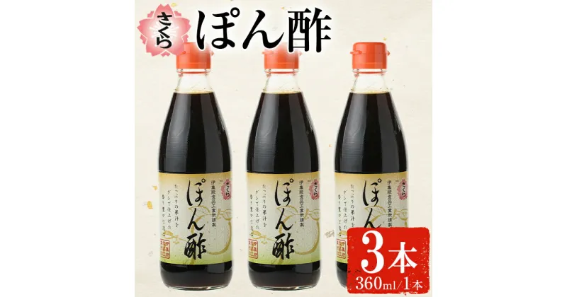 【ふるさと納税】さくらぽん酢(360ml×3本) 九州 鹿児島 調味料 ポン酢 ぽん酢 酢 お酢 さくらしょうゆ ゆず果汁 醤油 海鮮サラダ 豚しゃぶサラダ 冷奴 お鍋【伊集院食品工業所】