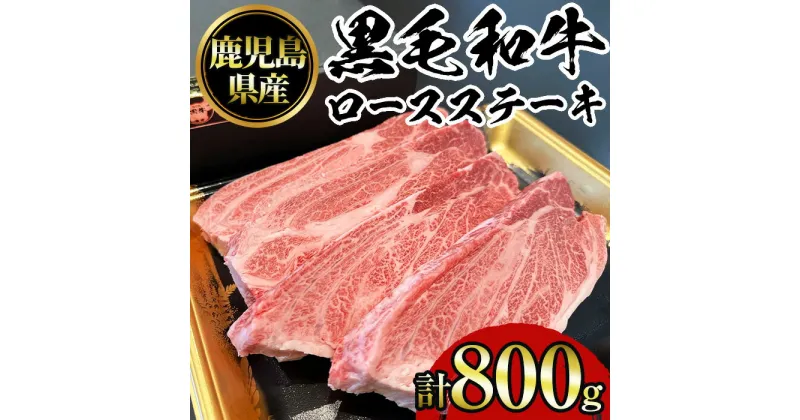 【ふるさと納税】鹿児島黒毛和牛ロースステーキ(計800g・200g×4枚) 国産 九州産 鹿児島県産 牛肉 黒毛和牛 和牛 お肉 おかず ステーキ ロース 冷凍【NBフード】