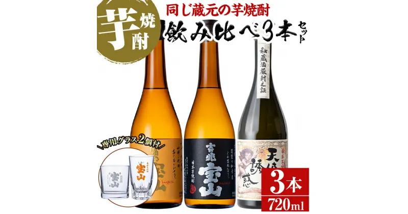 【ふるさと納税】《数量限定》焼酎飲み比べ「天使の誘惑」「吉兆宝山」「富乃宝山」(720ml×3本・計2160ml)と専用グラス2個セット！国産 九州 鹿児島県 焼酎 芋焼酎 酒 アルコール 芋 薩摩芋 地酒 お土産 セット【宮下酒店】