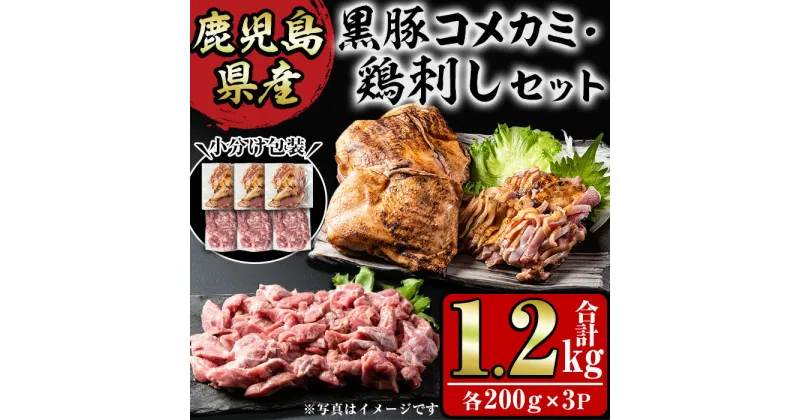 【ふるさと納税】鹿児島県産 鶏のお刺身と黒豚コメカミの満足セット(計1.2kg・各200g×3P) 国産 九州産 鹿児島県産 刺身 鳥刺し 鶏肉 鳥肉 お肉 鶏たたき タタキ 小分け 個包装 黒豚 豚肉 ぶた肉 お肉 コメカミ 詰め合わせ 晩酌 おつまみ おかず 冷凍【やきにく茶屋和昇】