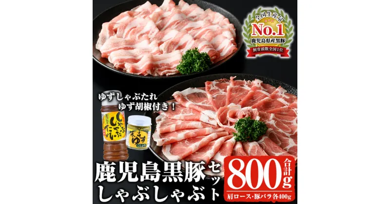 【ふるさと納税】鹿児島黒豚しゃぶしゃぶセット 計800g 鹿児島黒豚 黒豚 豚 豚肉 肉 ロース バラ しゃぶしゃぶ たれ付き タレ付き 冷凍 国産【ナンチク】