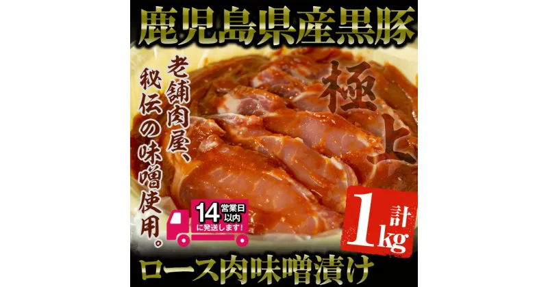 【ふるさと納税】鹿児島県産 黒豚みそタル詰(計1kg・10～12枚入) 国産 鹿児島県産 黒豚 ロース肉 味噌漬け 豚肉 肉 おかず【佐多精肉店】