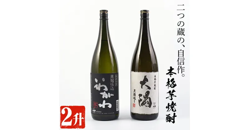 【ふるさと納税】曽於市の焼酎おすすめ2本セット(各1800ml) 鹿児島県産 焼酎 芋焼酎 本格芋焼酎 国産 いわがわ 大隅黒 一升瓶 飲み比べ 地酒 常温 常温保存【山元商店】