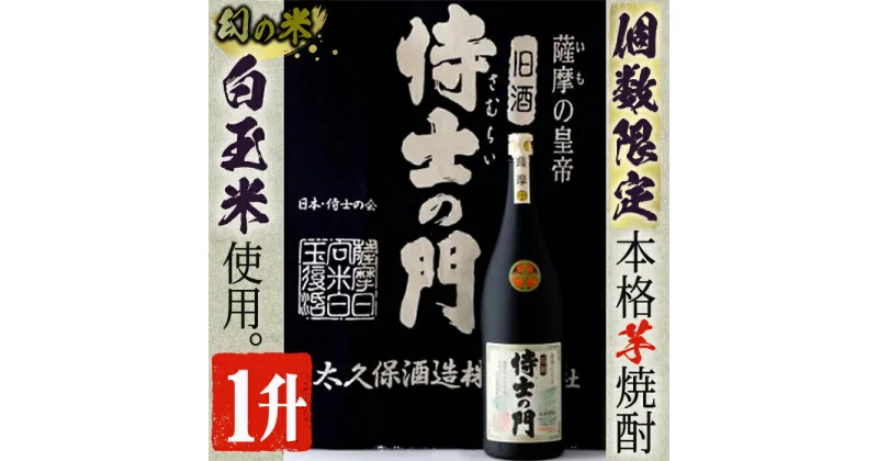 【ふるさと納税】【数量限定】《本格焼酎》侍士の門一升瓶(1800ml×1本) 焼酎 芋焼酎 芋 さつま芋 麹 酒 お酒 アルコール 鹿児島県 常温【焼酎屋の前畑】