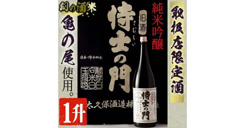 【ふるさと納税】【取り扱い店舗限定】《純米吟醸》絆の酒侍士の門一升瓶(1800ml×1本) 日本酒 純米吟醸 酒 お酒 アルコール ギフト 贈り物 プレゼント【焼酎屋の前畑】