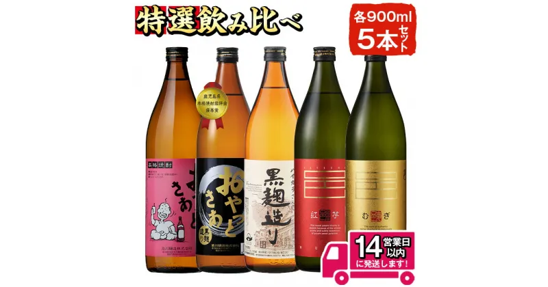 【ふるさと納税】≪本格芋焼酎・麦焼酎≫岩川特選焼酎飲み比べ(各900ml×5本) 焼酎 芋焼酎 麦焼酎 酒 お酒 アルコール 飲み比べ セット ギフト 贈り物 プレゼント 糖質ゼロ プリン体ゼロ 常温 常温保存【岩川醸造】