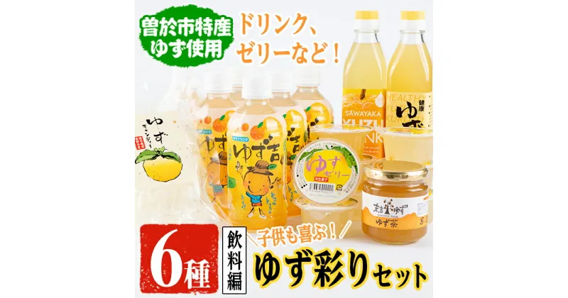 【ふるさと納税】子供も喜ぶゆず彩りセット(飲料編)ゆずドリンクや黒酢など(6種セット) 飲料 ジュース ドリンク フルーツ ゆず 柚子 ゼリー 黒酢 茶 キャンディ デザート スイーツ お菓子 セット 国産【メセナ食彩センター】