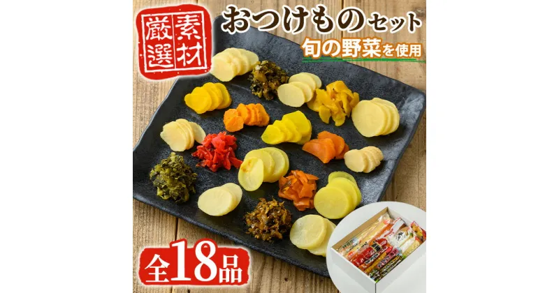 【ふるさと納税】ふるさとの味！おつけものセット♪(18品目詰め合わせ) 漬物 つけもの お漬物 おつけもの 野菜 詰め合わせ セット お茶うけ お弁当 おかず 常温【太陽漬物】