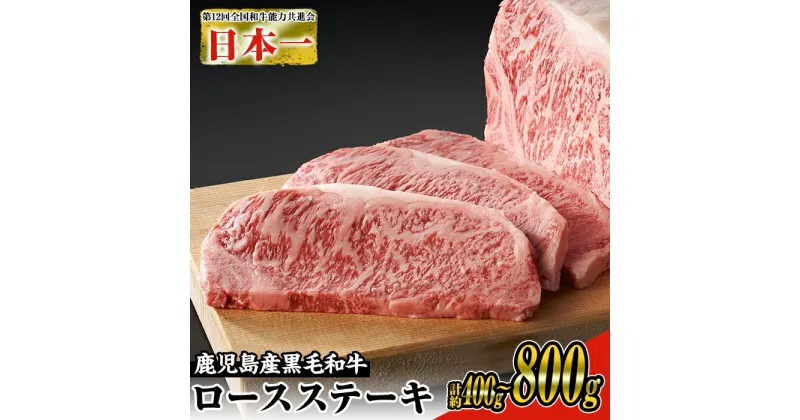 【ふるさと納税】＜内容量・回数が選べる＞日本一の牛肉！鹿児島県産黒毛和牛ロースステーキ(2枚～4枚・計約400g～800g / 定期便 全5回 計約4kg) 枚数 定期便 黒毛和牛 和牛 牛肉 肉 ステーキ リブロース サーロイン ゆず胡椒 柚子胡椒 国産 冷凍【ナンチク】