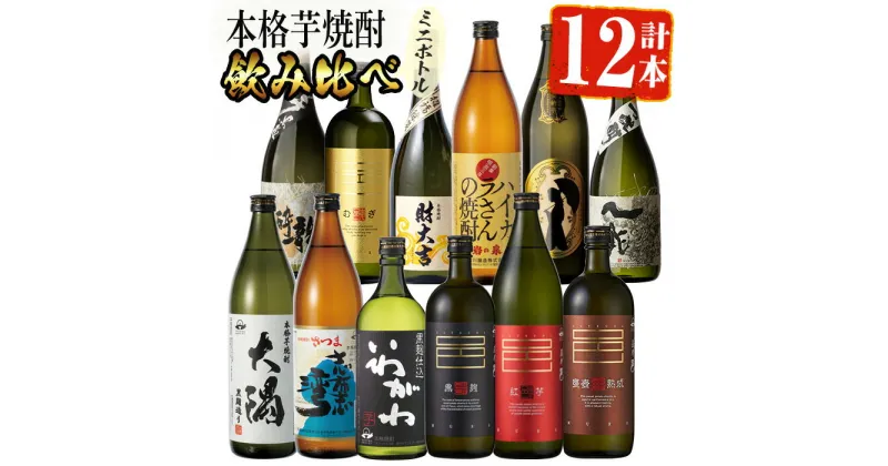 【ふるさと納税】曽於市の焼酎こだわりミニ12本セット 鹿児島本格芋焼酎 飲み比べ 焼酎 芋焼酎 薩摩邑 ハイカラさん など 詰め合わせ 常温 常温保存【山元商店】