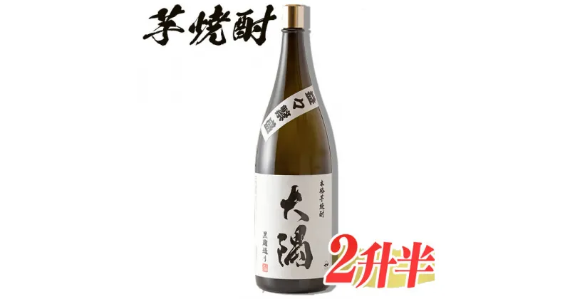 【ふるさと納税】鹿児島大隅産の本格芋焼酎 大隅 益々繁盛ボトル 25度 4.5L(1升瓶2升半分)芋焼酎 芋 いも サツマイモ さつま芋 さつまいも 焼酎 本格焼酎 お酒 酒 アルコール 25度 ギフト 益々繁盛【山元商店】