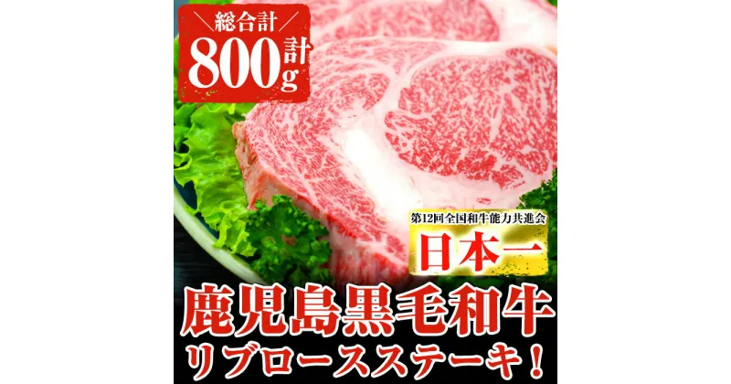 【ふるさと納税】鹿児島県産黒毛和牛 厚切りリブロースステーキ(2枚 計800g) 黒毛和牛 和牛 牛肉 牛 肉リブロース ステーキ BBQ 国産 冷凍 ロース リブ【ナンチク】