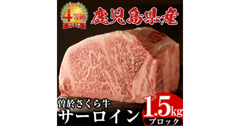 【ふるさと納税】曽於さくら牛サーロインブロック(1.5kg) 鹿児島県産 国産 黒毛和牛 和牛 牛肉 牛 肉 サーロイン ブロック肉 ステーキ ローストビーフ 焼肉 焼き肉 冷凍【福永産業】