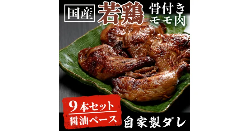 【ふるさと納税】鹿児島の味＜ごて焼き＞合計9本(3本入×3パック) 肉 鶏肉 鶏 若鶏 モモ肉 骨付き ごて焼き 国内産若鶏 国産 国産若鶏 味付き おかず 鹿児島【ケイ・ショップ味彩館】