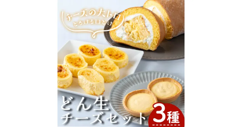 【ふるさと納税】どん生チーズセット(3種) 生チーズ 生チーズタルト 生ロール チーズ お菓子 スイーツ 詰め合わせ セット ギフト 贈答用 冷凍 国産 洋菓子 ギフト 贈答用【お菓子の上野】