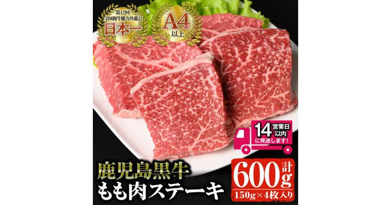 【ふるさと納税】鹿児島黒牛 モモ肉ステーキ(計600g・150g×4P) 国産 鹿児島県産 黒毛和牛 和牛 牛肉 モモ肉 ステーキ 赤身 冷凍 小分け ギフト【佐多精肉店】