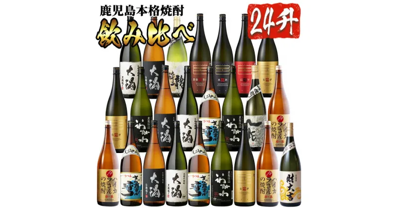 【ふるさと納税】曽於市の焼酎 プレミアム24本セット(1800ml×24本) 計12種 鹿児島本格焼酎 飲み比べ 1升瓶 焼酎 芋焼酎 鹿児島県産 詰め合わせ いわがわ 大隅白 常温 常温保存【山元商店】