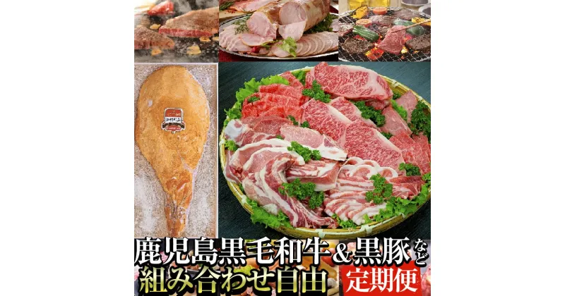 【ふるさと納税】オーダーメイドお肉プラン!お好きな時期にお好きなお肉をお届け！鹿児島県産黒毛和牛や骨付きハムなどシルバーコース 黒毛和牛 和牛 牛肉 牛 黒豚 豚肉 豚 肉 オーダーメイド セルフオーダー 組み合わせ自由 国産 鹿児島県産【ナンチク】