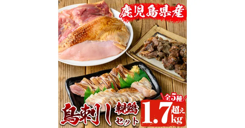 【ふるさと納税】【数量限定】親鶏・鳥刺しセット(合計1.7kg越え) 肉 鶏肉 鶏 モモ肉 モモ ムネ肉 ムネ 砂ずり焼き 砂ずり 焼鳥 やきとり ヤキトリ たたき タタキ 鶏のタタキ 国産 冷凍 グルメ セット 食べ比べ【地どりのたけちゃん】