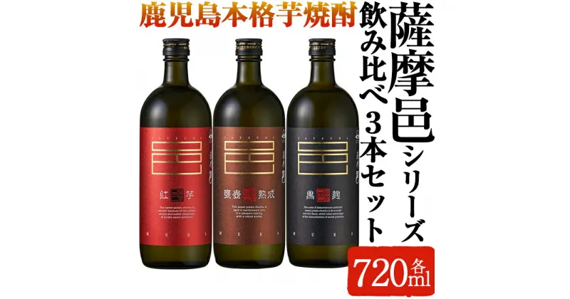 【ふるさと納税】岩川醸造　薩摩邑シリーズ飲みくらべ3本セット(薩摩邑、薩摩邑 紅芋、薩摩邑かめつぼ 各720ml×1本) 焼酎 芋焼酎 本格芋焼酎 芋 酒 お酒 アルコール 飲み比べ セット 詰め合わせ【大隅家】