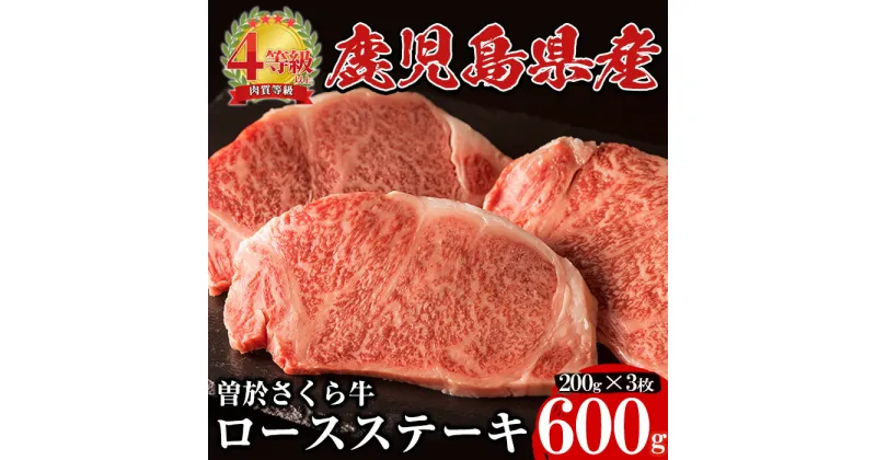 【ふるさと納税】鹿児島県産黒毛和牛！最高級の牛肉♪曽於さくら牛ロースステーキ(200g × 3枚) 鹿児島県産 国産 黒毛和牛 和牛 牛肉 牛 肉 ロース ロース肉 ロースステーキ ステーキ 冷凍【福永産業】