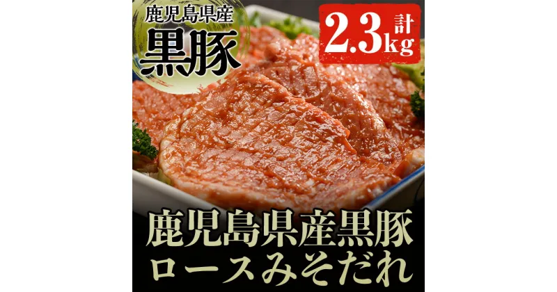 【ふるさと納税】鹿児島県産の豚肉 鹿児島黒豚ロースみそダレ漬けBセット(約100g×23枚・計2.3kg) 肉 豚肉 豚 ロース 鹿児島黒豚 黒豚 鹿児島県産 国産 みそダレ 味付き【ケイ・ショップ味彩館】