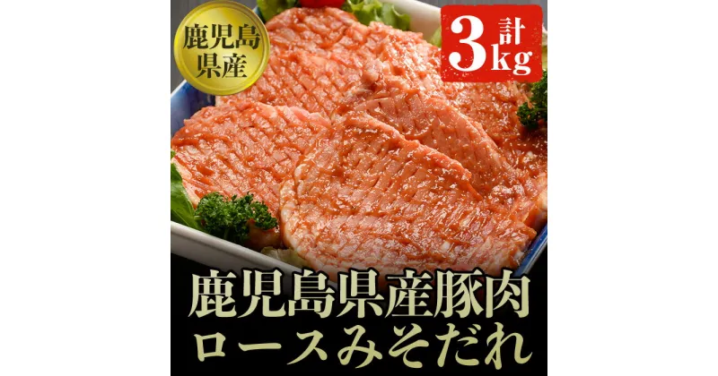 【ふるさと納税】鹿児島県産豚肉のロース肉みそダレ漬けBセット(約100g×30枚・計3kg) 肉 豚肉 豚 ロース 鹿児島県産 国産 みそダレ 味付き【ケイ・ショップ味彩館】