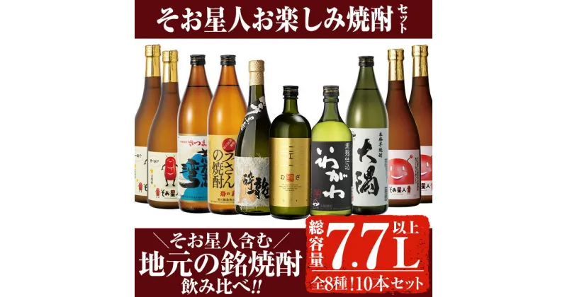 【ふるさと納税】曽於市そお星人お楽しみ焼酎セット(計7.7L以上) 芋焼酎 芋 いも サツマイモ さつま芋 さつまいも 麦 焼酎 本格焼酎 お酒 酒 アルコール 25度 ギフト セット いわがわ ハイカラさん 大隅黒 志布志湾 そお星人 飲み比べ【山元商店】