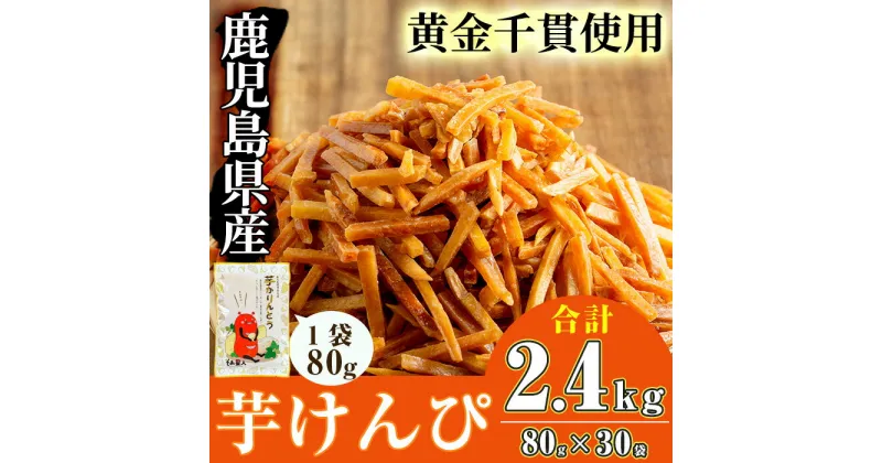 【ふるさと納税】＜お届け回数が選べる＞鹿児島県産黄金千貫使用！芋けんぴ 30袋(1回・合計2.4kg／3回定期便・合計2.4kg×3回) 鹿児島県産 さつまいも サツマイモ 芋 芋けんぴ 芋かりんとう かりんとう おやつ お茶うけ おつまみ 常温 常温保存【曽於市観光協会】