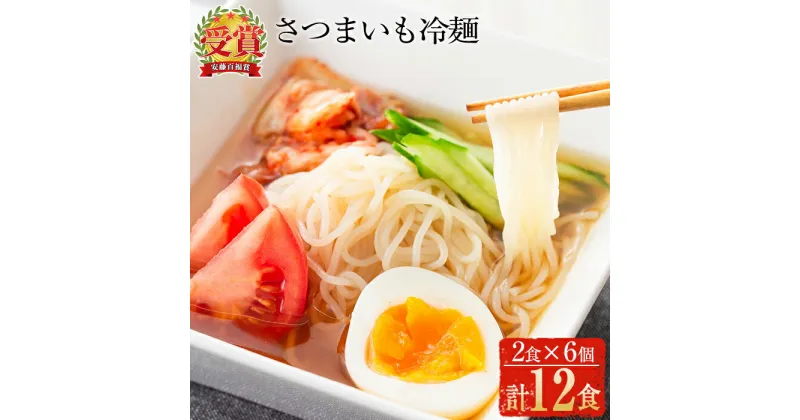 【ふるさと納税】≪安藤百福賞受賞≫さつまいも冷麺(2食入×6個・計12食) さつまいも サツマイモ 冷麺 温麺 麺 自家製 常温 常温保存【日本有機】