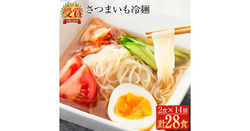 【ふるさと納税】≪安藤百福賞受賞≫さつまいも冷麺(2食入×14個・計28食) さつまいも サツマイモ 冷麺 温麺 麺 自家製 常温 常温保存【日本有機】