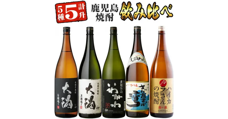 【ふるさと納税】曽於市の焼酎飲みくらべ5本セットA (計5升・1800ml×5) 芋焼酎 芋 いも サツマイモ さつま芋 さつまいも 焼酎 本格焼酎 お酒 酒 アルコール 25度 ギフト セット ハイカラさん いわがわ 大隅白 大隅黒 志布志湾 飲み比べ 常温 常温保存【山元商店】