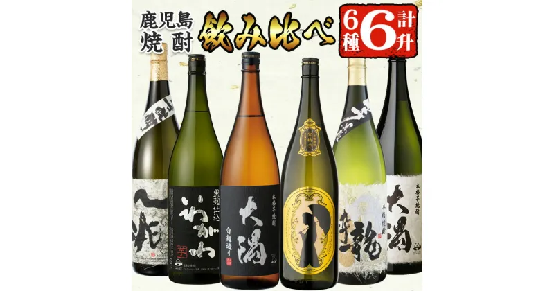 【ふるさと納税】曽於市の焼酎こだわり6本セットA(1800ml×6種)一升瓶 鹿児島本格芋焼酎 飲み比べ 鹿児島 芋焼酎 焼酎 詰め合わせ ハイカラさん安納芋 大隅白 龍酔 一兆 など 常温 常温保存【山元商店】