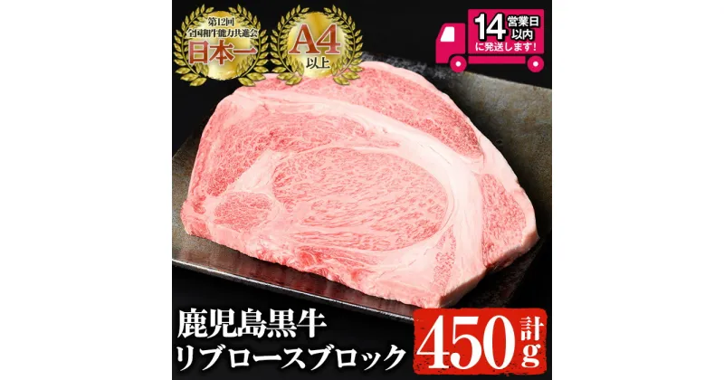 【ふるさと納税】鹿児島黒牛 A4以上のリブロースブロック(計450g) 国産 鹿児島県産 黒毛和牛 和牛 牛肉 リブロース A4 ステーキ 焼肉 冷凍【佐多精肉店】