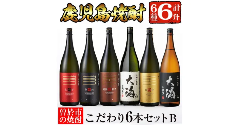 【ふるさと納税】曽於市の焼酎こだわり6本セットB(1800ml×6種) 飲み比べ 一升瓶 焼酎 芋焼酎 鹿児島県産 邑 麦 大隅黒 大隅白 薩摩邑 邑カメ壺熟成 邑紅芋 常温 常温保存【山元商店】