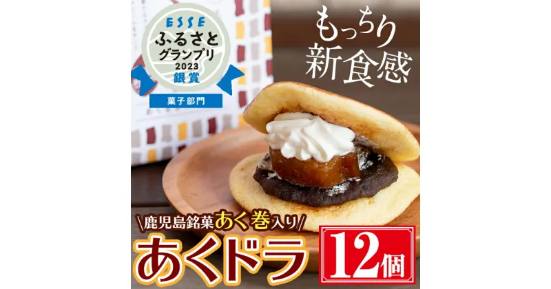 【ふるさと納税】あくドラ（あくまきドラ焼き）12個セット 国産 お菓子 スイーツ 土産 和菓子 あくまき あく巻き どらやき どら焼き 餡 あんこ ホイップ 個包装 ギフト 贈答 おかし バレンタイン ホワイトデー【津曲食品】