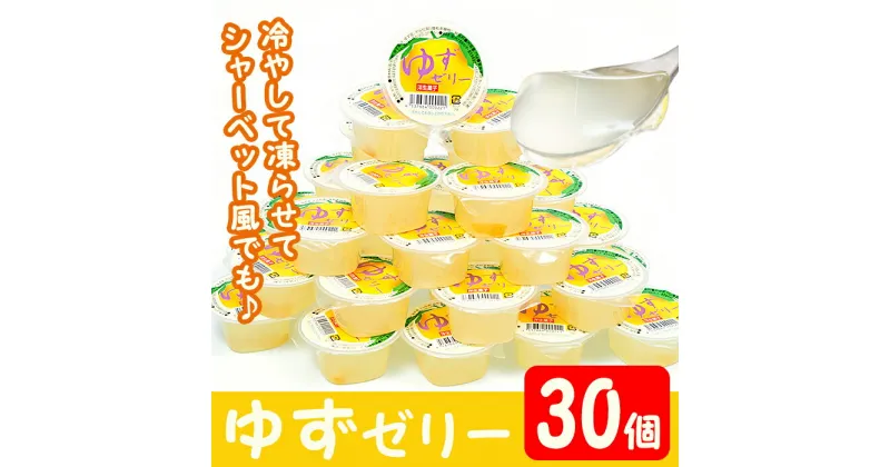 【ふるさと納税】ゆずゼリー(30個) 鹿児島県産 ゆず ユズ 柚子 柑橘 ゼリー ジュレ スイーツ おやつ お菓子 デザート 常温 常温保存【曽於市観光協会】