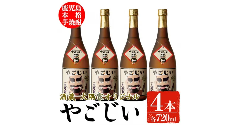 【ふるさと納税】本場鹿児島の本格芋焼酎やごじい(720ml×4本) 酒 お酒 焼酎 芋焼酎 本格芋焼酎 アルコール オリジナル 常温 常温保存【大隅家】