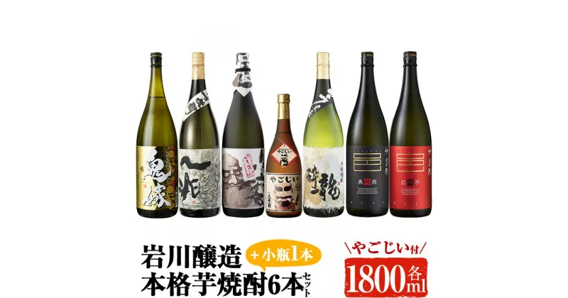 【ふるさと納税】岩川醸造の本格芋焼酎！一升瓶6本セット+小瓶(1800ml×6本・720ml×1本) 焼酎 芋焼酎 本格芋焼酎 芋 酒 お酒 アルコール 飲み比べ セット 詰め合わせ オリジナル 常温 常温保存【大隅家】