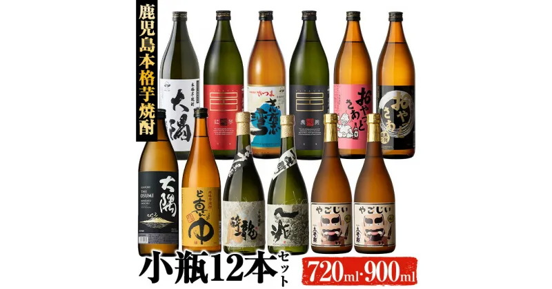 【ふるさと納税】曽於市の鹿児島本格芋焼酎11種を豪華飲み比べ！小瓶12本セット(各720ml・900ml) 酒 お酒 焼酎 芋焼酎 本格芋焼酎 飲み比べ アルコール オリジナル 贈答 常温 常温保存【大隅家】