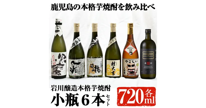 【ふるさと納税】鹿児島の本格芋焼酎！小瓶6本セット(各720ml) 焼酎 芋焼酎 本格芋焼酎 芋 酒 お酒 アルコール 飲み比べ セット 詰め合わせ ギフト 贈り物 プレゼント 贈答 常温 常温保存【大隅家】