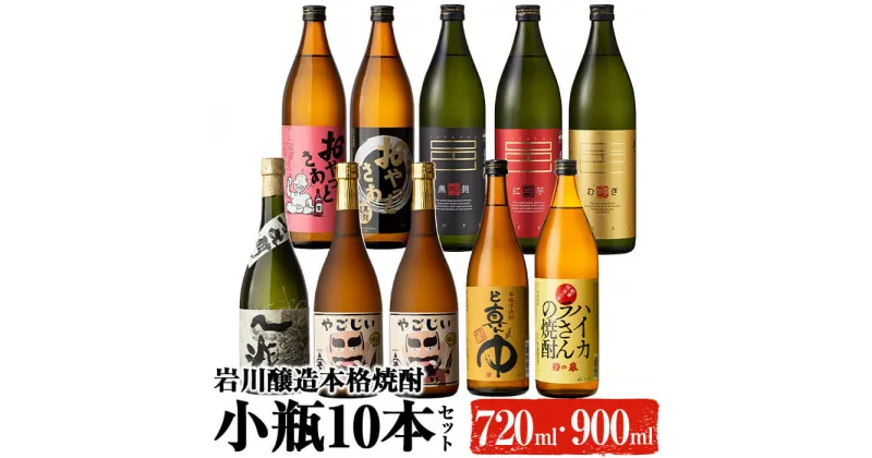 【ふるさと納税】鹿児島の本格焼酎9種を飲み比べ！小瓶10本セット(各720ml・900ml) 焼酎 芋焼酎 麦焼酎 本格芋焼酎 芋 麦 酒 お酒 アルコール 飲み比べ セット 詰め合わせ ギフト 贈り物 プレゼント 贈答 常温 常温保存【大隅家】