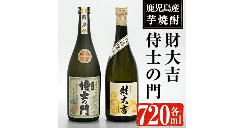 【ふるさと納税】侍士の門・財大吉セット(各720ml) 焼酎 芋焼酎 芋 酒 お酒 アルコール 飲み比べ セット 鹿児島県 ギフト 贈り物 プレゼント 常温 常温保存【焼酎屋の前畑】