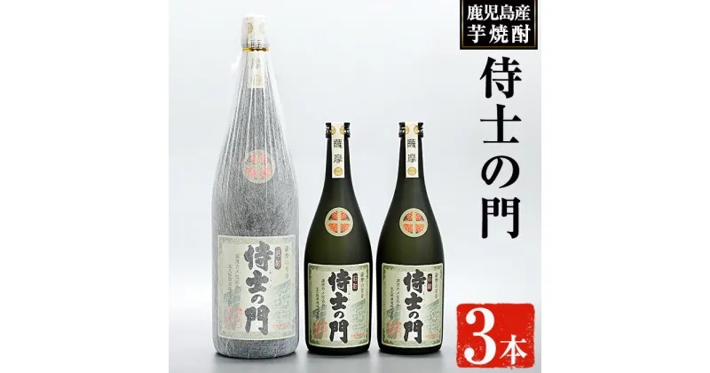 【ふるさと納税】侍士の門3本セット！(1800ml×1本・720ml×2本) 焼酎 芋焼酎 芋 酒 お酒 アルコール セット 鹿児島県 ギフト 贈り物 プレゼント 常温 常温保存【焼酎屋の前畑】