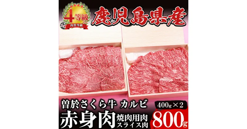 【ふるさと納税】希少！曽於さくら牛 カルビ赤身肉コース！(焼肉用400g、スライス400g：計800g) 鹿児島県産 国産 黒毛和牛 和牛 牛肉 牛 肉 カルビ 焼肉用 スライス 赤身肉 冷凍【福永産業】